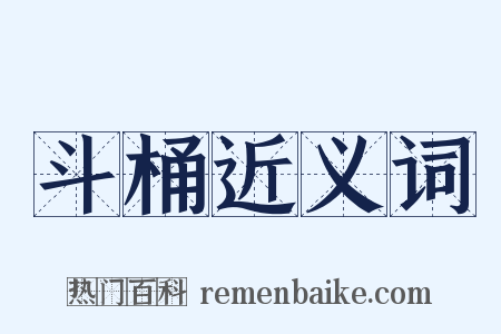斗桶近义词是什么意思的图片